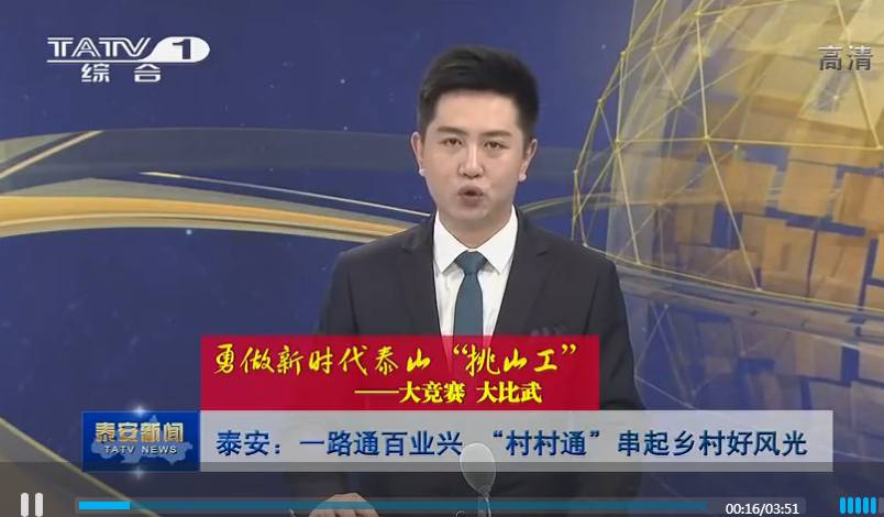 泰安：一路通百業(yè)興 “村村通”串