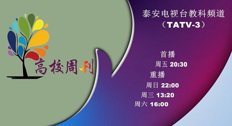泰安電視臺(tái)（TATV--3）泰安高校周刊