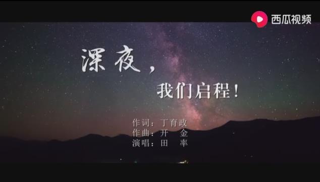 來(lái)自泰山的歌聲:《深夜,我們啟程