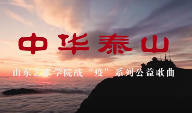 泰安市委宣傳部、山東藝術(shù)學(xué)院聯(lián)