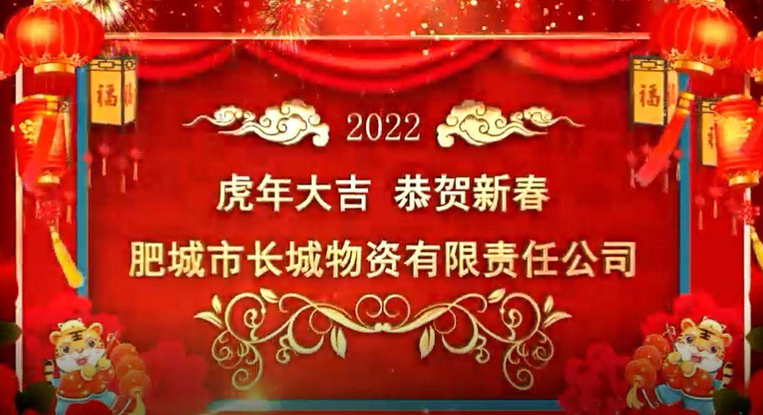 肥城市長(zhǎng)城物資有限責(zé)任公司恭賀
